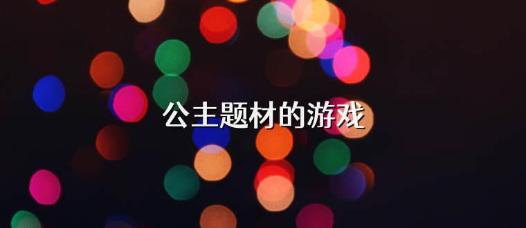 公主题材的游戏