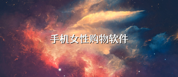 手机女性购物软件