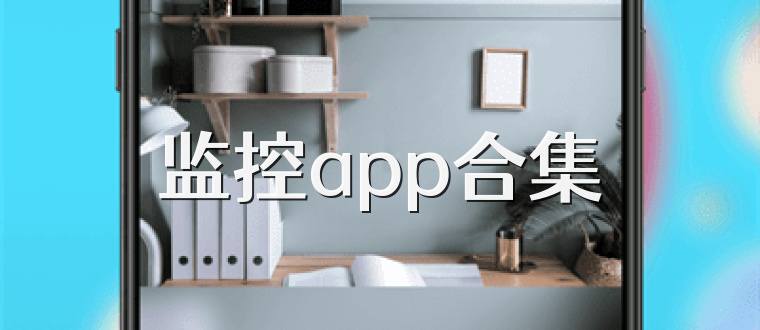 监控app合集