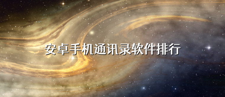 安卓手机通讯录软件排行