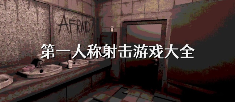 第一人称射击游戏大全
