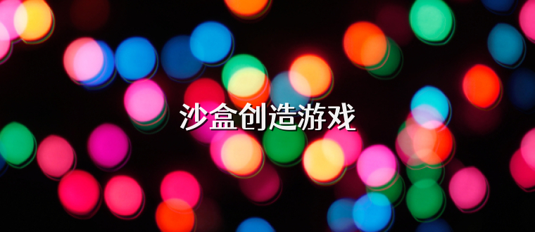 沙盒创造游戏