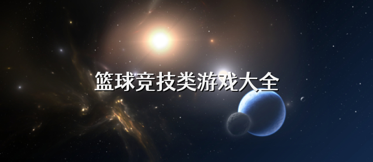 篮球竞技类游戏大全