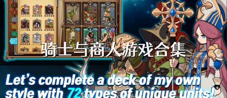 骑士与商人游戏合集