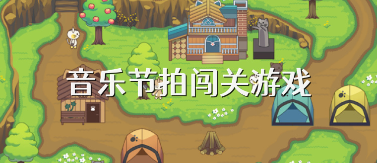 音乐节拍闯关游戏