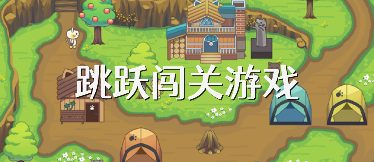 跳跃闯关游戏