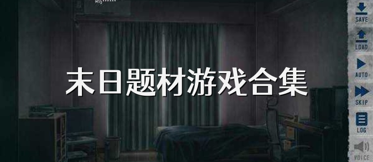 末日题材游戏合集