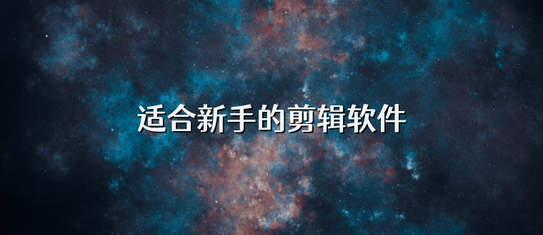 适合新手的剪辑软件