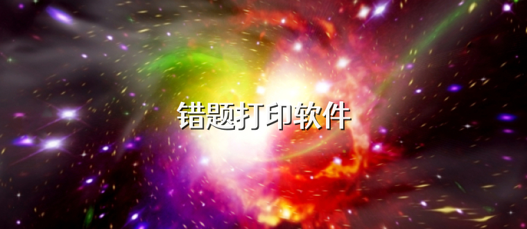 错题打印软件