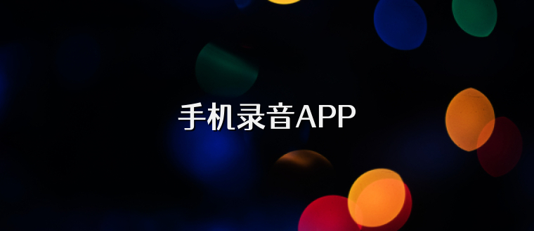 手机录音APP