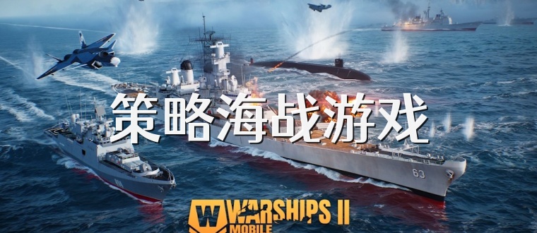 策略海战游戏