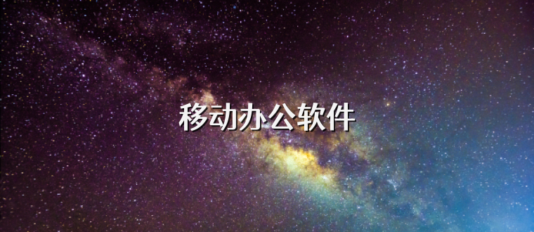 移动办公软件