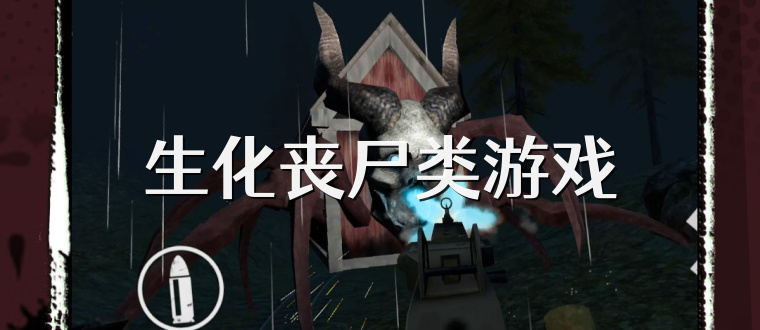 生化丧尸类游戏