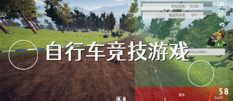 自行车竞技游戏