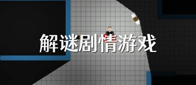 解谜剧情游戏