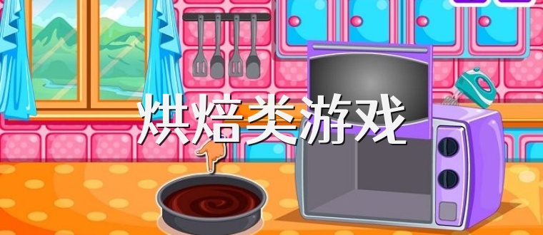 烘焙类游戏
