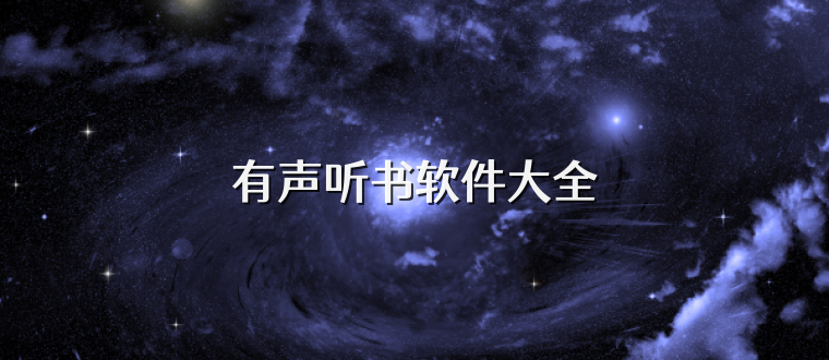 有声听书软件大全