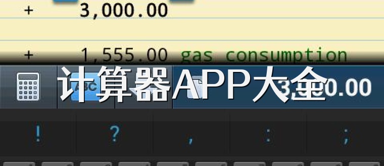 计算器APP大全