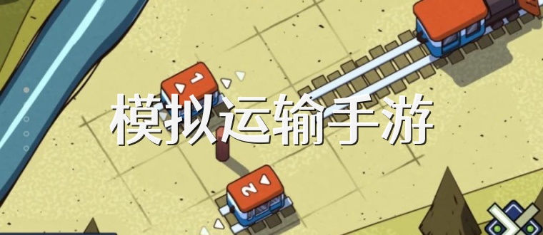 模拟运输手游