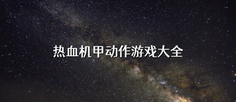 热血机甲动作游戏大全