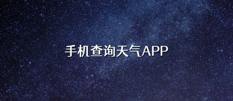 手机查询天气APP