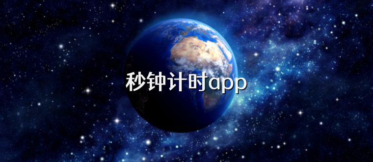 秒钟计时app