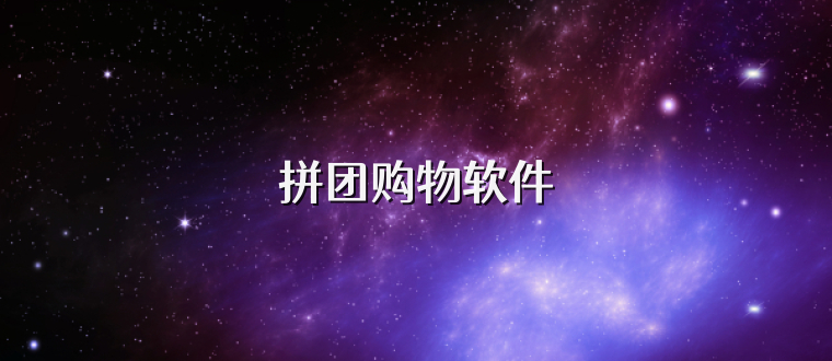 拼团购物软件