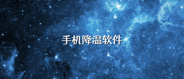 手机降温软件