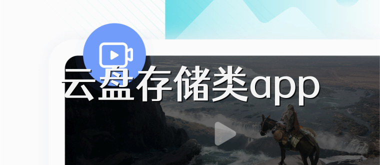 云盘存储类app