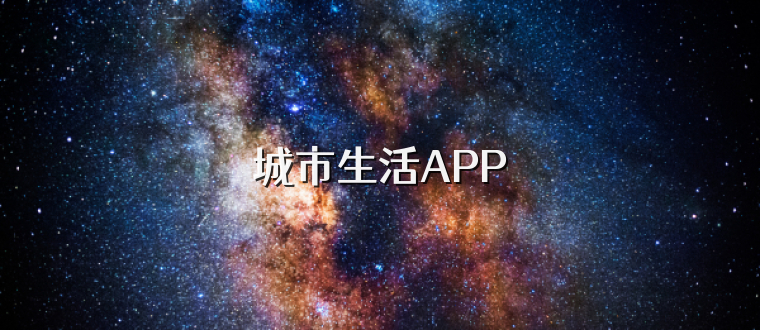 城市生活APP