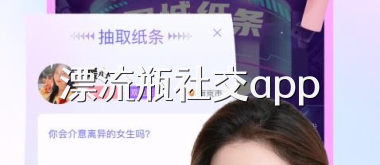 漂流瓶社交app