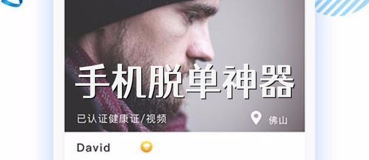 手机脱单神器