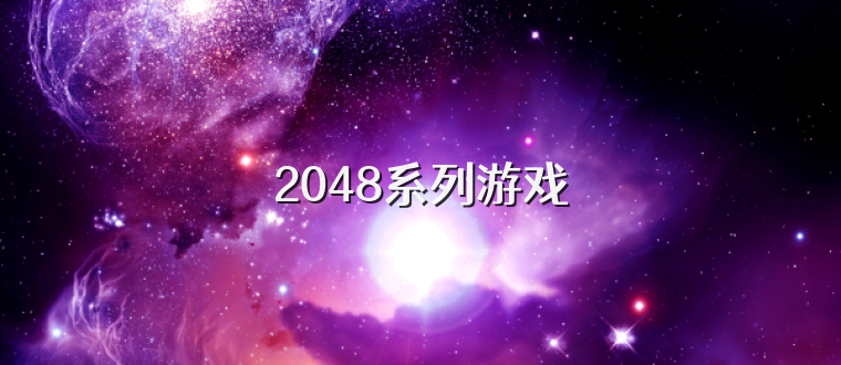 2048系列游戏