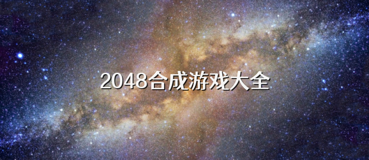 2048合成游戏大全