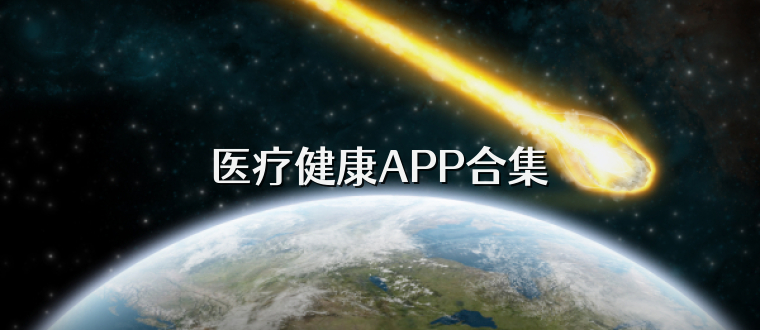 医疗健康APP合集