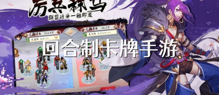 回合制卡牌手游