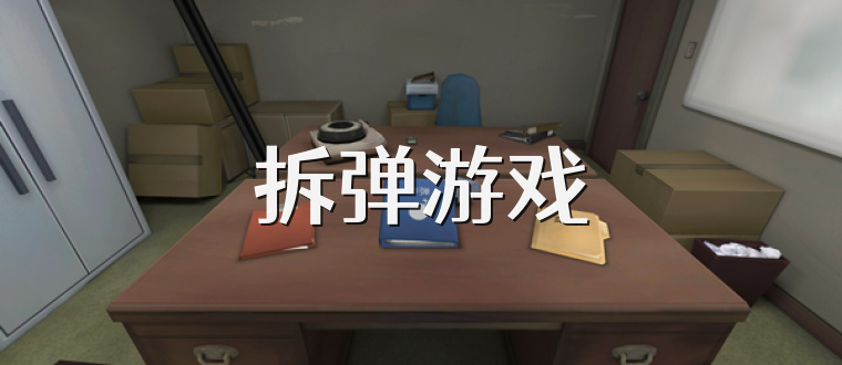 拆弹游戏