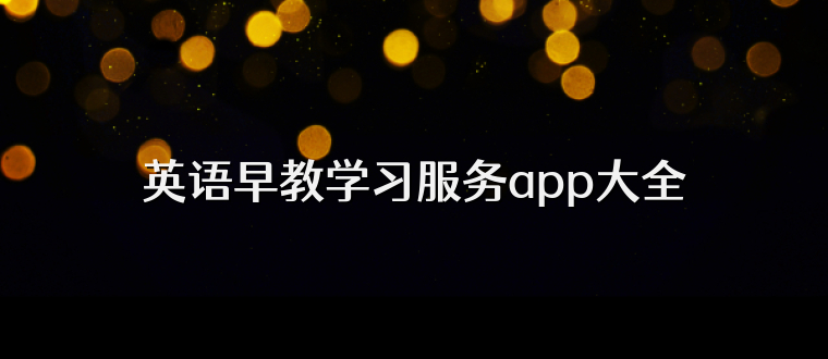 英语早教学习服务app大全