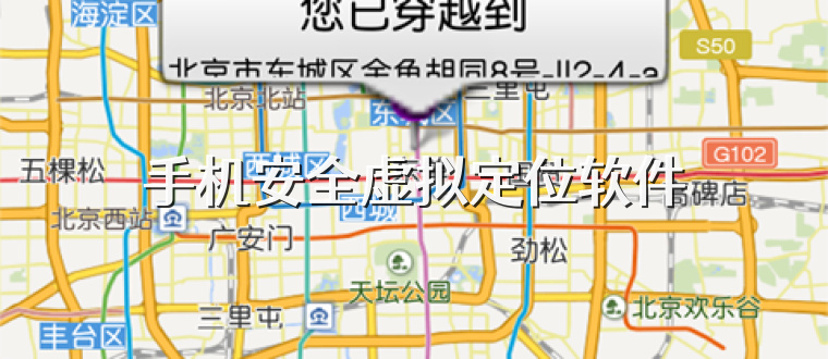 手机安全虚拟定位软件