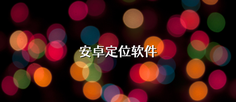 安卓定位软件
