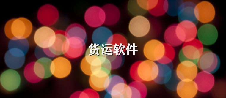 货运软件
