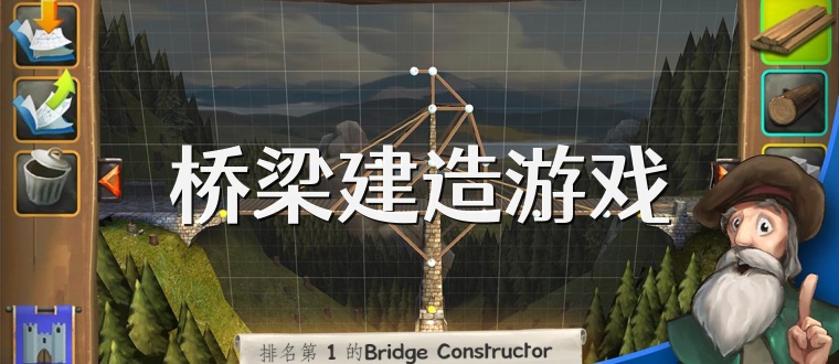 桥梁建造游戏