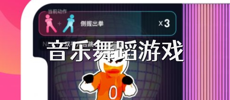 音乐舞蹈游戏