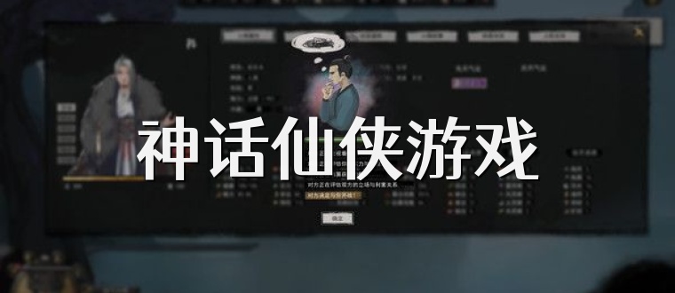 神话仙侠游戏