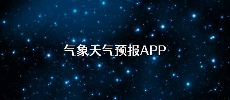 气象天气预报APP