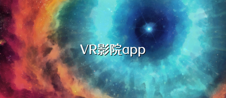 VR影院app