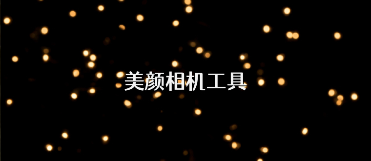 美颜相机工具