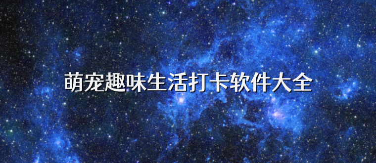 萌宠趣味生活打卡软件大全