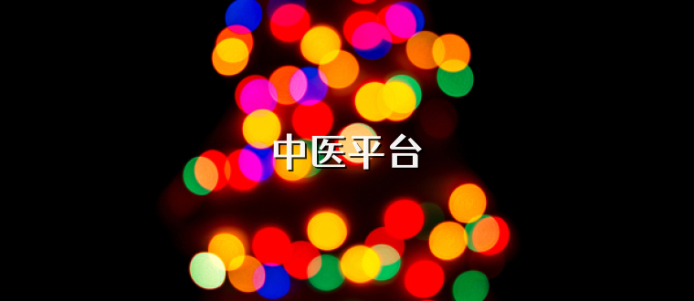 中医平台