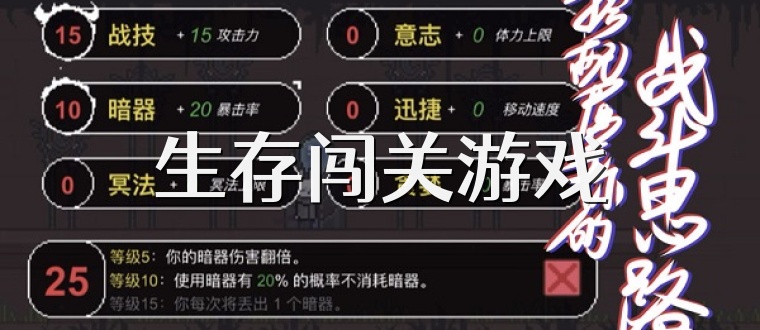生存闯关游戏
